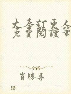 大奉打更人小说免费阅读笔趣阁