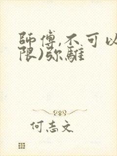 师傅,不可以(限)弥骓