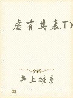 虚有其表TXT