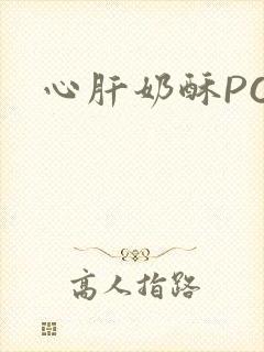 心肝奶酥PO