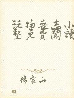 玩物丧志小说完整免费阅读笔趣阁无弹窗