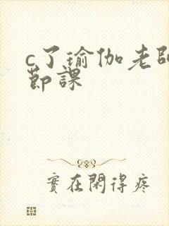 c了瑜伽老师一节课