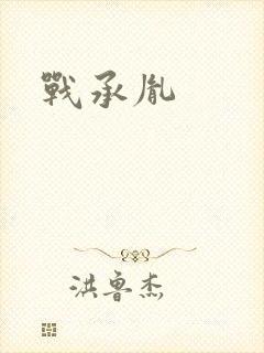 战承胤