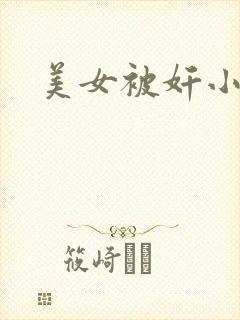 美女被奸小说