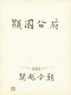 显国公府