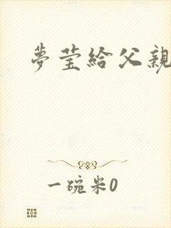 梦莹给父亲治病封面