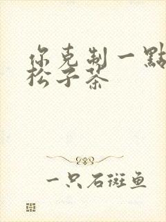 你克制一点by松子茶