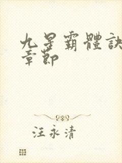 九星霸体诀最近章节封面
