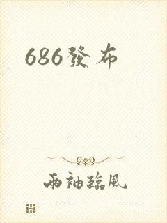 686发布