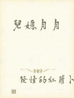 儿媳月月
