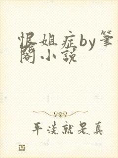 恨姐症by笔趣阁小说