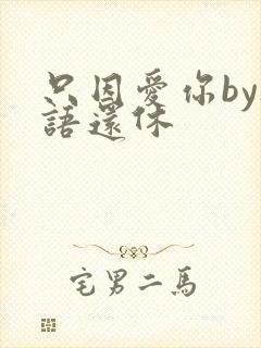 只因爱你by欲语还休