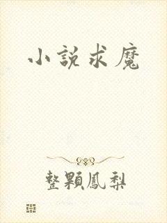 小说求魔