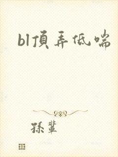 bl顶弄低喘