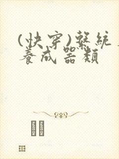 (快穿)系统名养成器类封面