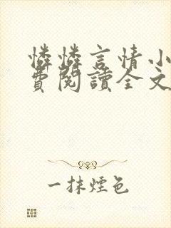 怜怜言情小说免费阅读全文