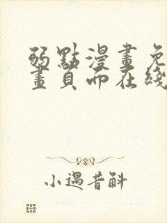 弱点漫画免费漫画页面在线看全集