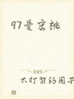 97爱密桃