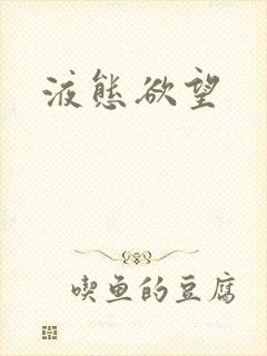 液态欲望