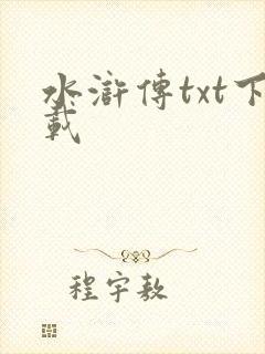水浒传txt下载