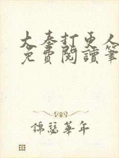 大奉打更人小说免费阅读笔趣阁