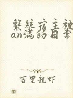 系统宿主被guan满的日常小说封面