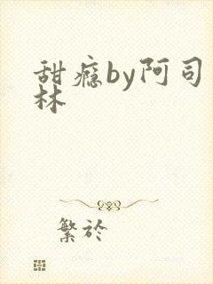 甜瘾by阿司匹林