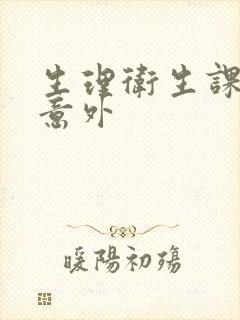 生理卫生课上的意外