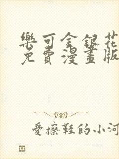 乐可金银花全文免费漫画版