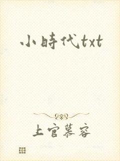 小时代txt