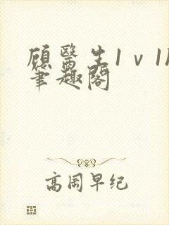 顾医生1ⅴ1h笔趣阁