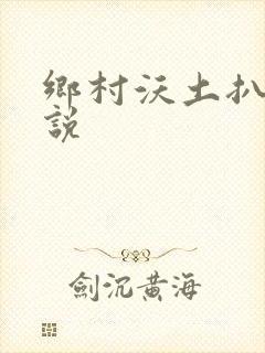 乡村沃土扒灰小说