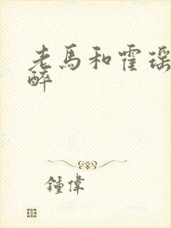 老马和霍瑶瑶喝醉