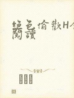 绝色偷欢H全文阅读