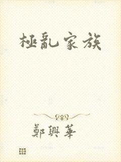 极乱家族