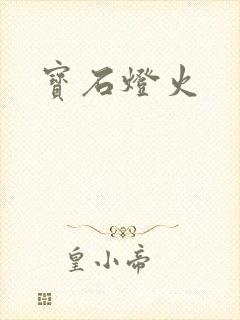 宝石灯火