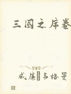 三国之席卷天下封面