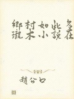 乡村如此多娇玲珑木小说在线阅读