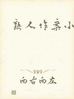 熟人作案小说
