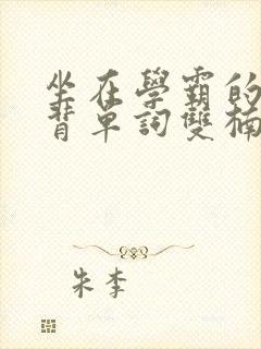 坐在学霸的鸡上背单词双楠封面