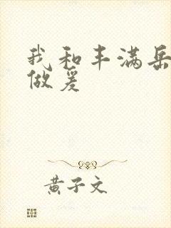 我和丰满岳疯狂做爰