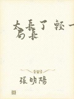 太长了 轻一点 局长