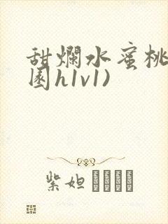 甜烂水蜜桃(校园h1v1)