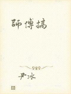 师傅搞