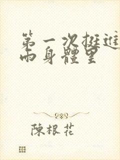 第一次挺进苏小雨身体里