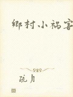 乡村小祸害