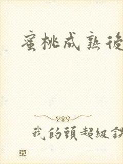 蜜桃成熟后