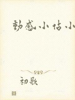 动感小站小蝶
