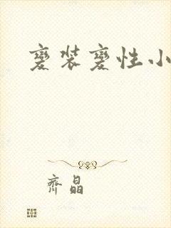 变装变性小说