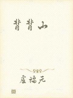 背背山